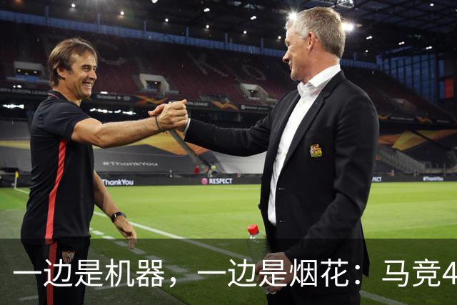 一边是机器，一边是烟花：马竞4-0、巴萨7-2，西甲两种霸权全上线