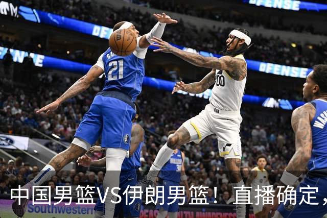 中国男篮VS伊朗男篮！直播确定，郭士强回应，日本和韩国争冠军