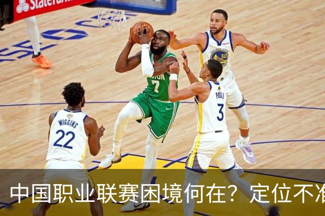 中国职业联赛困境何在？定位不准！理念错位！