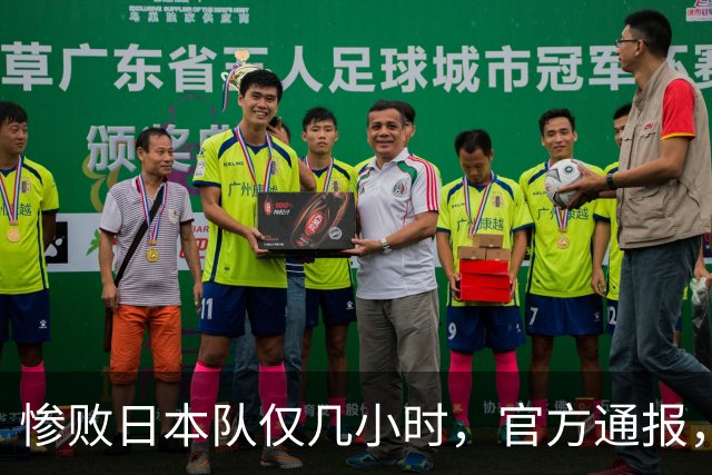 惨败日本队仅几小时，官方通报，胡明轩承认出问题，郭士强上热搜