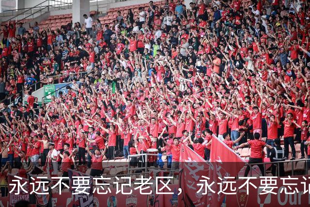 永远不要忘记老区，永远不要忘记老区人民