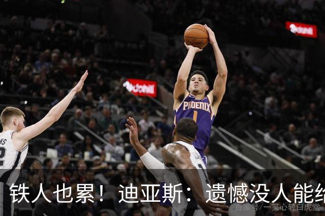 铁人也累！迪亚斯：遗憾没人能给我轮换 状态不佳但我仍竭尽全力