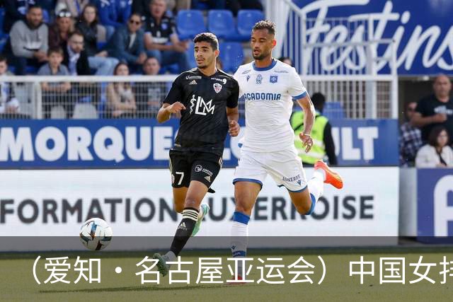 （爱知·名古屋亚运会）中国女排3:0战胜菲律宾队 收获亚运会开门红