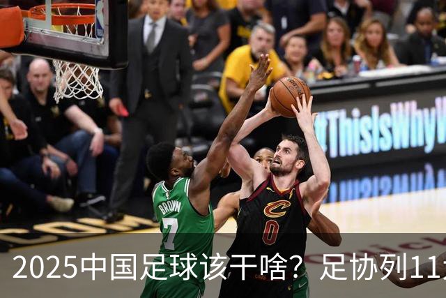 2025中国足球该干啥？足协列11大任务！